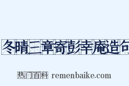 冬晴三章寄彭幸庵造句是什么意思的图片